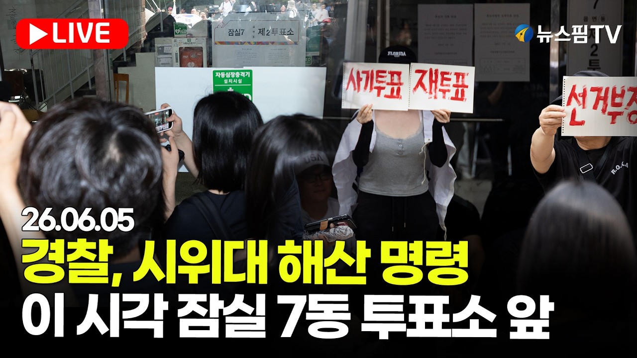 [스팟Live] 경찰 '투표소 봉쇄' 해산 명령…이 시각 잠실7동 제2투표소 생중계 | 26.06.05 thumbnail