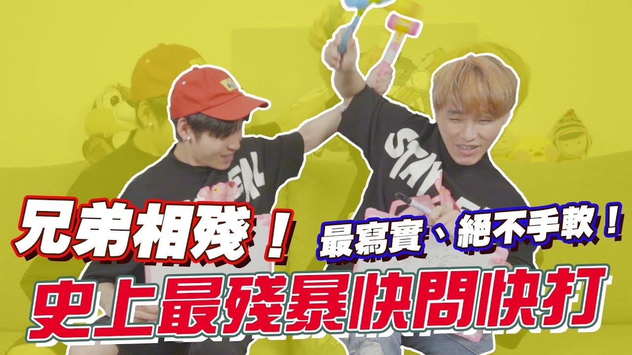 兄弟相殘！最寫實 絕不手軟！史上最殘暴快問快打｜這群人展榮展瑞