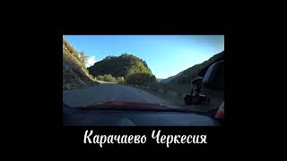 Карачаево Черкесия Учкулан дорога, природа 🧐