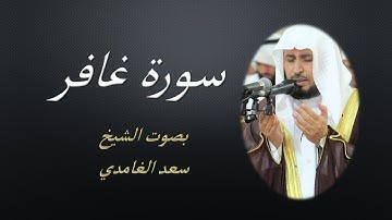 40  Sourat  Ghafir  Saad EL Ghamidi  سورة غافر سعد الغامدي