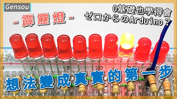 [Arduino 教學課程]  實做霹靂燈 || 從零開始學Arduino #3