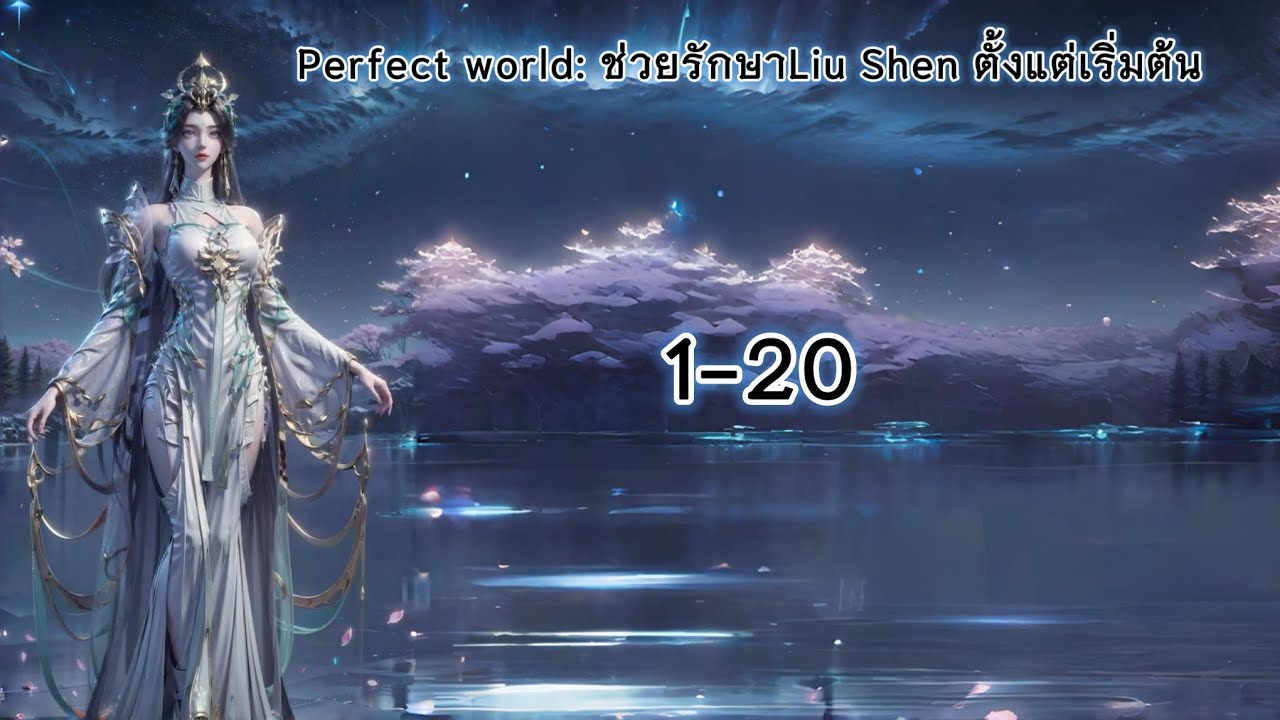 นิยายแฟนฟิค Perfect world: ช่วยรักษาLiu Shen ตั้งแต่เริ่มต้น ตอนที่ 1-20