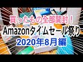 Amazonタイムセール祭り 買ったもの全部開封！ 【2020年8月編】