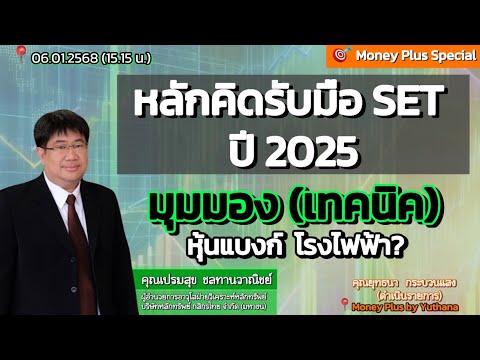 หลักคิดรับมือ SET ปี 2025 / มุมมอง (เทคนิค) หุ้นแบงก์ โรงไฟฟ้า? คุณเปรมสุข (060168) 15.15 น. (ช่วง1)