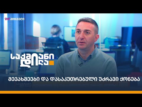 მევახშეები და დასაკუთრებული უძრავი ქონება