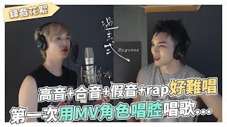 【 過去式 Bygones 】錄音花絮｜邱鋒澤 Feng Ze、黃偉晉 Wayne