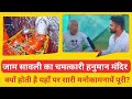 जामसावली हनुमान मन्दिर Jamsawli Bigest Sleeping Hanuman l क्यों होती है यहां सारी मनोकामनायें पूरी