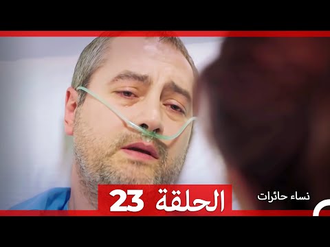 نساء حائرات 23 Nisa Hairat