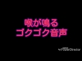 【音フェチ】飲み物ゴクゴク音声