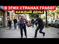 НЕ ПОСЕЩАЙТЕ эти районы в популярных курортах! Туристов грабят каждый день
