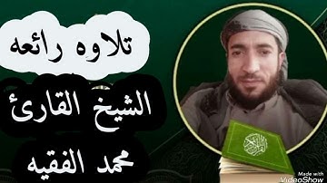 تلاوه رائعه بصوت عذب لم تسمعه من قبل للقارئ محمد الفقيه