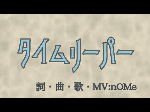 【オリジナルソング】『タイムリーパー』　/nOMe