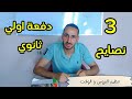اهم 3 نصايح لدفعة اولي ثانوي 2026 