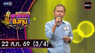 Duel Pleng Ching Thun | Ep.2255 (3/4) | Aug 22, 2026 | one31