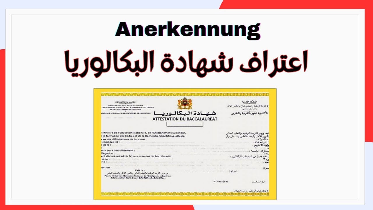 اعتراف شهادة البكالوريا - Anerkennung dyal Lbac #ausbildung