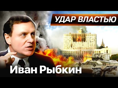 Video: Rybkin Ivan Petrovič, ruski državnik in politik: biografija, družina, izobraževanje, kariera