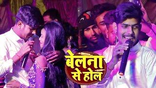 #Belna Se Hol | #Raushan Rohi | Belna Se Hol | #Raushan Rohi | Maghi stage show 2022