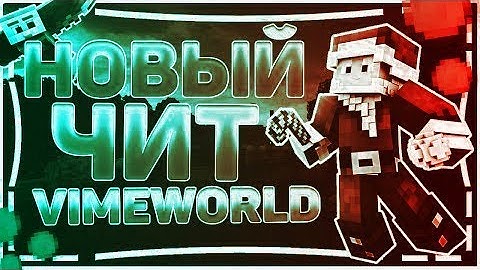 💎 ЧИТЫ НА VIMEWORLD | БЕСПЛАТНЫЙ ЧИТ ДЛЯ VIMEWORLD | FLY, SPEEDHACK, REGEN | [NO FIX]