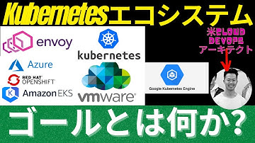 Kubernetesエコシステムのゴールとは何か？| 米シリコンバレーCloud DevOpsアーキテクト(CKA)が解説 #kubernetes #eks #openshift #vmware