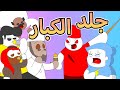تم سحب الكبار الي عقولهم عقول اطفال لغرفة الجلد 