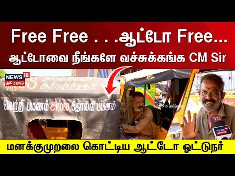 Free Free . . .ஆட்டோ Free... ஆட்டோவை நீங்களே வச்சுக்கங்க CM Sir | Madurai Auto Driver | N18V