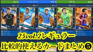 【Jクラ】#3937  25vol.2レギュラー比較的使えるカードまとめやります！パート5  #jクラ 