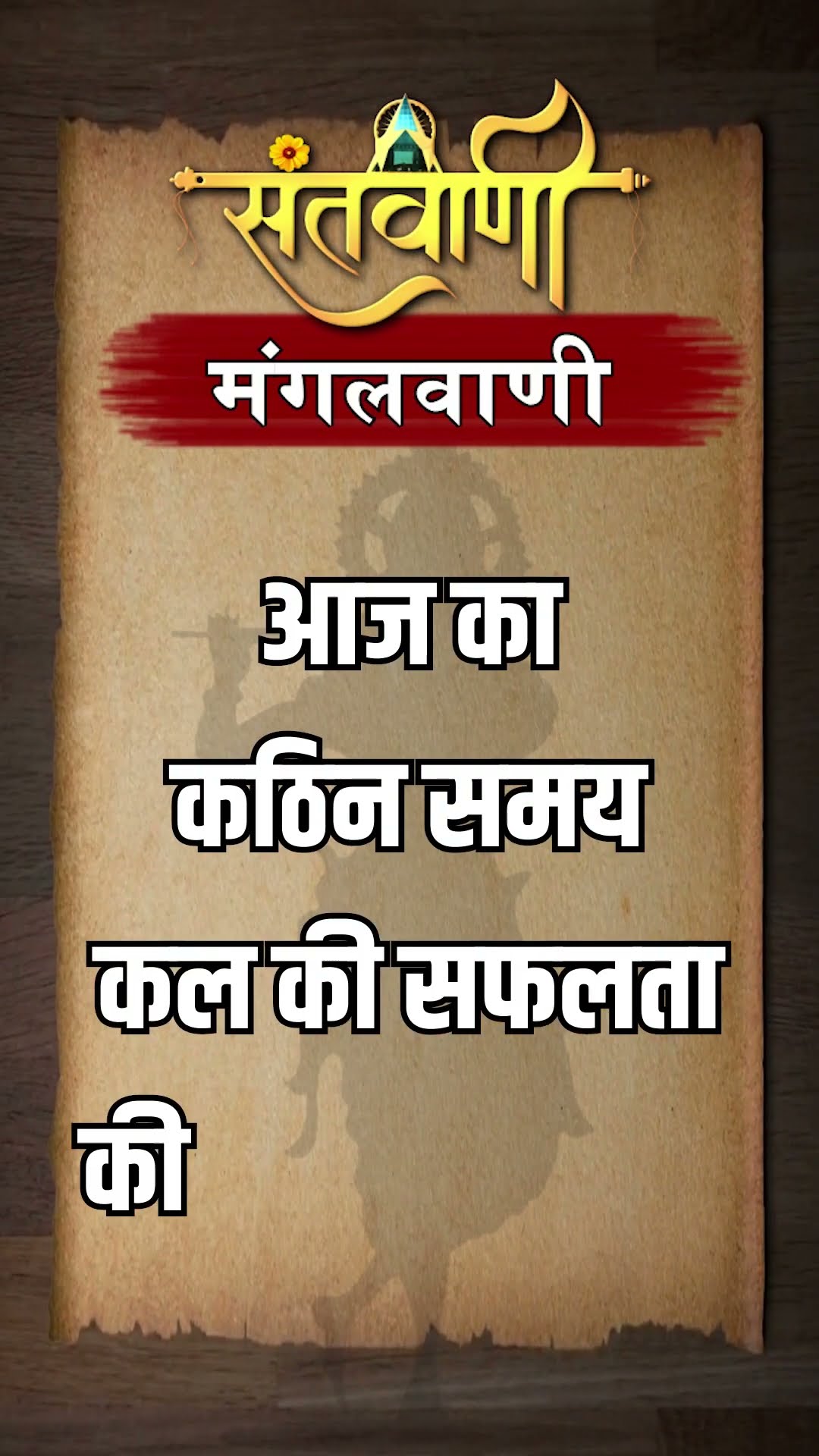 Mangalvani || Santvani Mangalvani ||#mangalvani #dailylifequotes