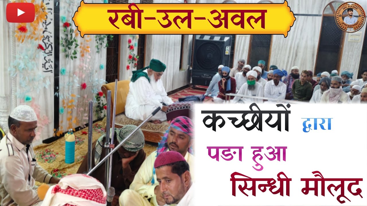 पीर सय्यद गुलाम हुसैन शाह जिलानी की हाज़िरी में 12रबी-उल-अवल पर *कच्छीयो* द्वारा पङा हुआ सिन्धीमौलूद
