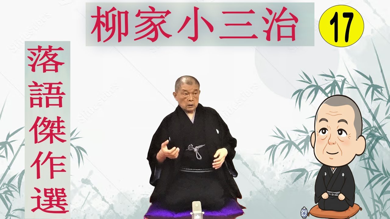 柳家小三治 落語傑作選 VOL 17 +落語 BGM【落語のピン】思わず爆笑しちゃう