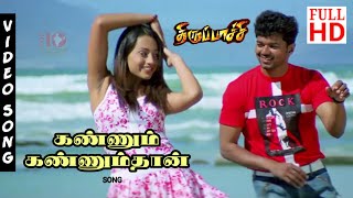 Kannum Kannumthan Kalanthachu Song | Thirupachi Movie Songs 4K | ACTOR VIJAY SONGS 4K