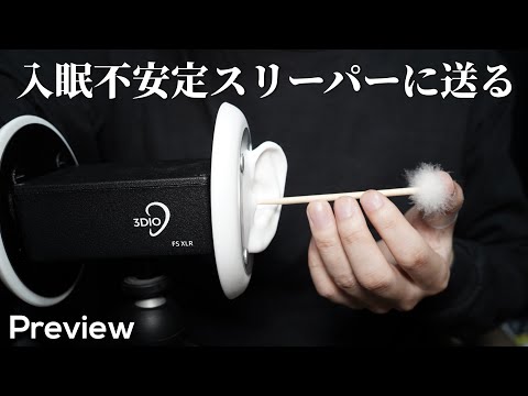 ASMR 入眠に安定感をもたらす8種類の耳かき (プレビュー) 8 Types Ear Cleaning for Stable Falling Asleep (No Talking)