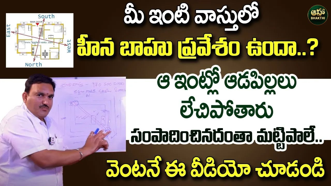 Hari Vastu : వాస్తు లో ఈ దోషం ఉంటే త్వరగా మరణించడం పక్కా || Vasthu Dosha Nivarana || Aha Bhakthi
