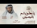 ياخويتم باليمين احمد الرويشد 2026