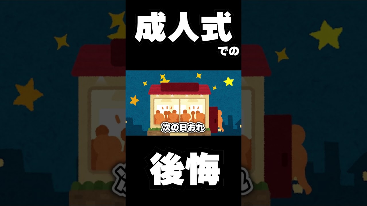成人式での後悔  #shorts