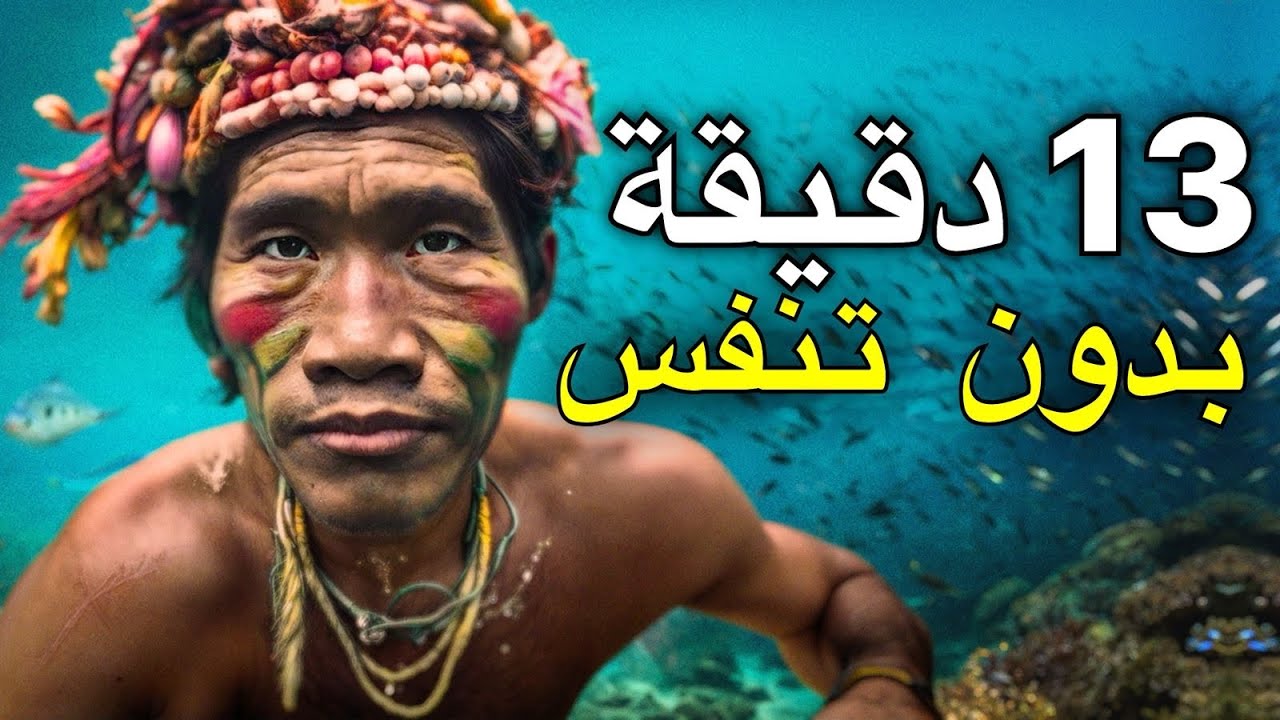 هذه القبيلة تعيش في الماء (لقد تحوّرت)