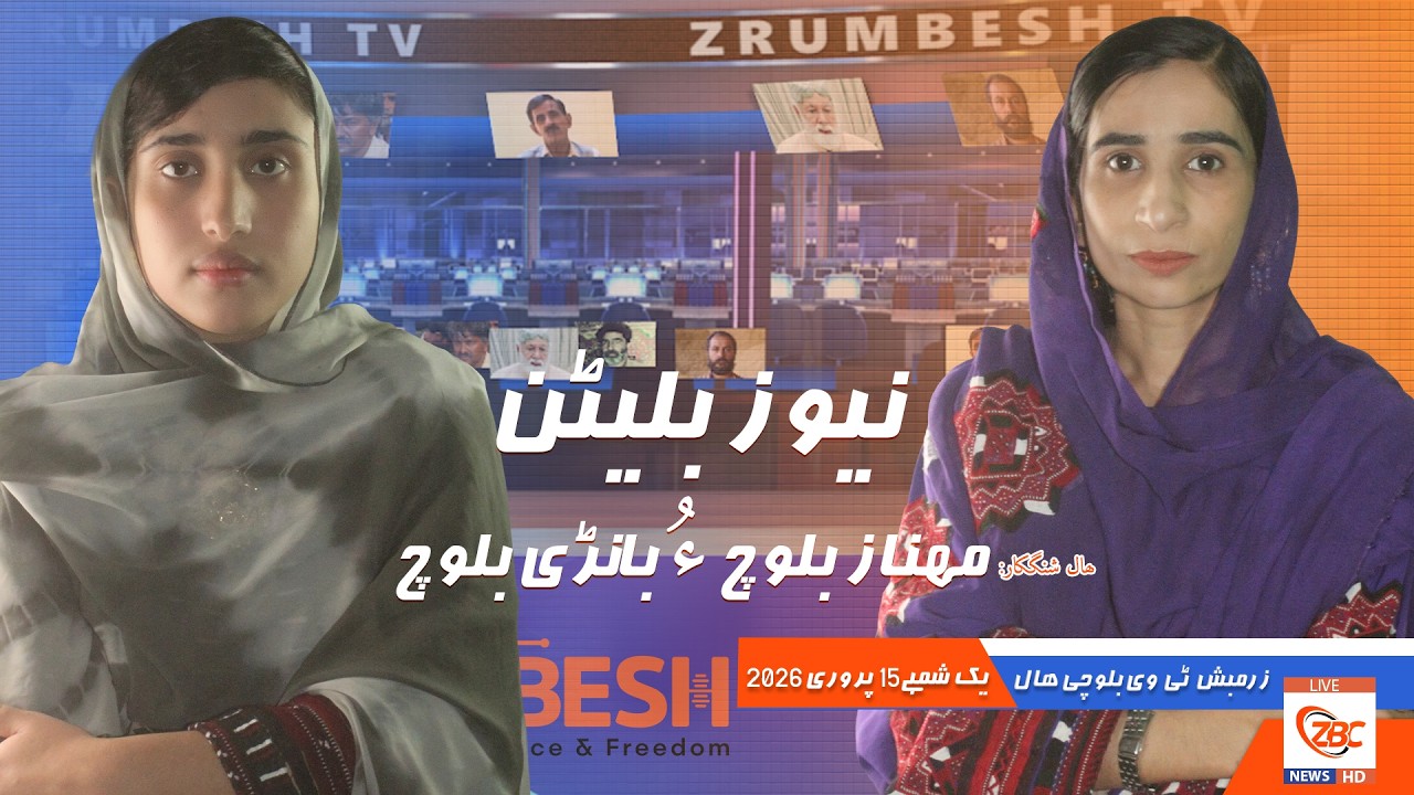 Zrumbesh TV News Bulletin By Mahnaz Baloch &  Banadi Baloch 15 February 2026