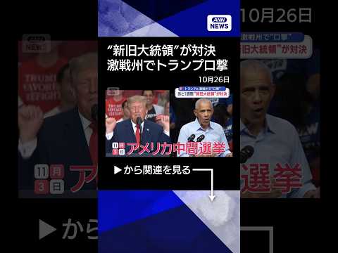【ニュース】中間選挙まで1週間　新旧大統領が“対決”　激戦州でトランプ氏が口撃【スーパーJチャンネル】(2026年10月26日) #shorts