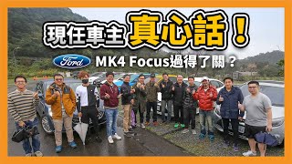 現任車主【真心話】!MK4 Ford Focus 過得了關?