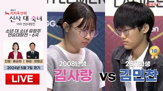 🔴Live Now : 김사랑 vs 김민찬 *1승ㅣ제18기 지지옥션배 소년 대 소녀 유망주 연승대항전 6국