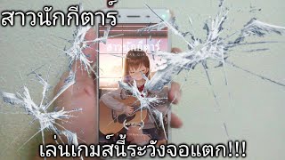 สาวนักกีตาร์ จอแทบแตก screenshot 1