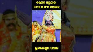 world famous Dhanu Jatra bargarh district Bhubaneswar Pradhan kansa 2025