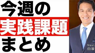 コレをやるだけで【結果】は必ず変わる！