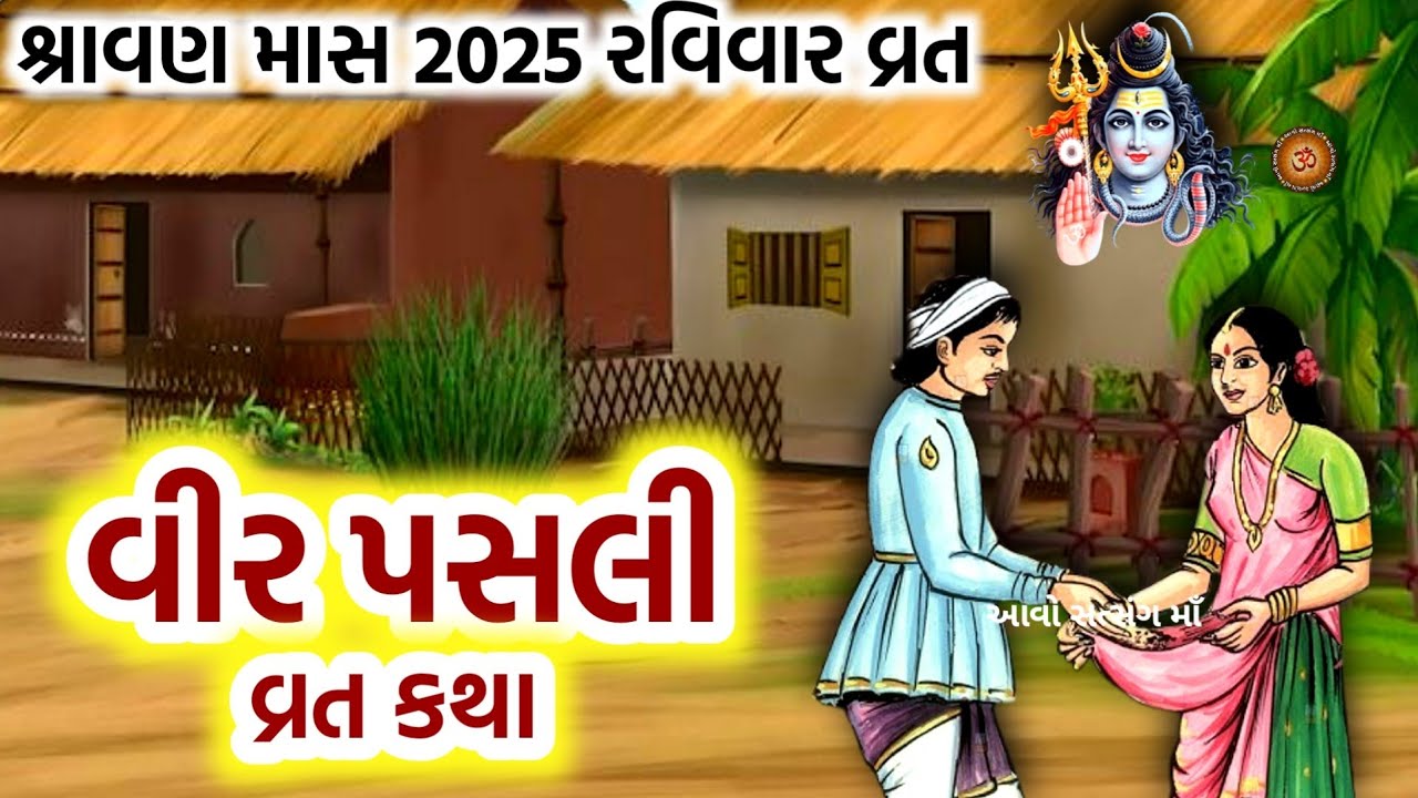 વીર પસલી વ્રત ની વાર્તા | વીર પસલી વ્રત કથા | Vir Pasli Vrat Katha 2025 | Veer Pasli Vrat Ni Varta |