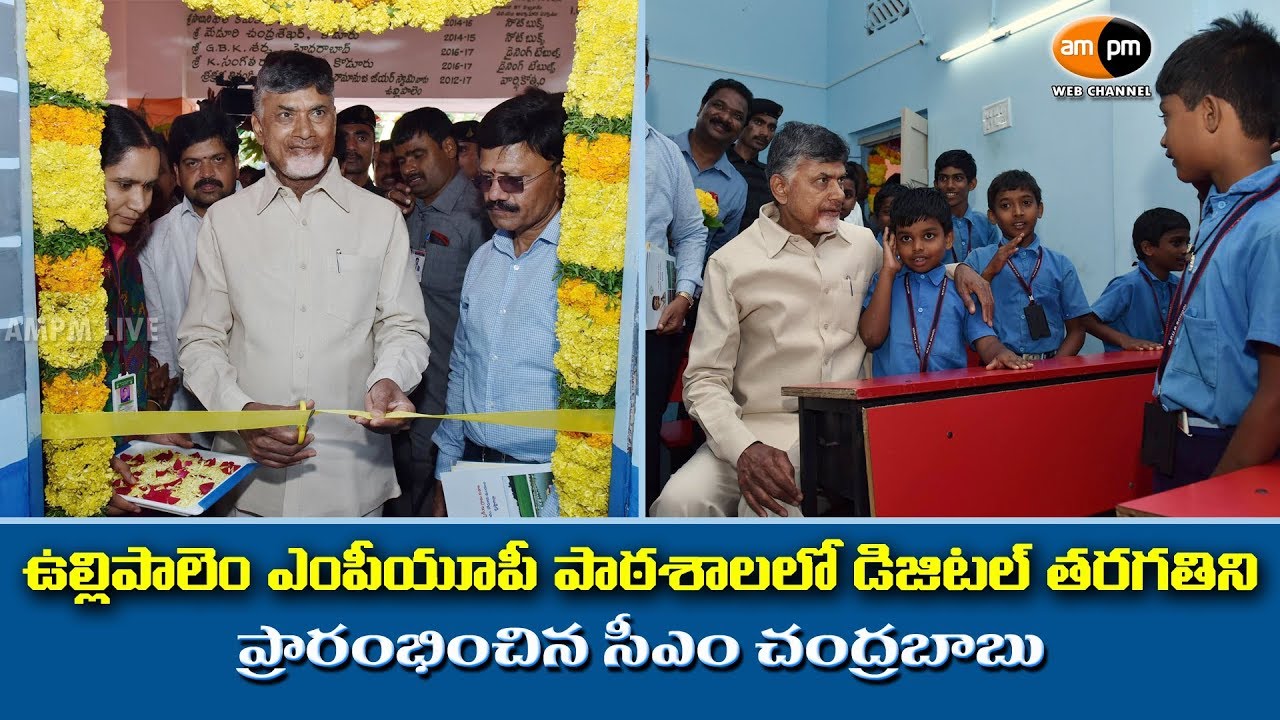 Digital Class Rooms Inaugurated By CM Chandrababu Naidu in Ullipalem Village - YouTube