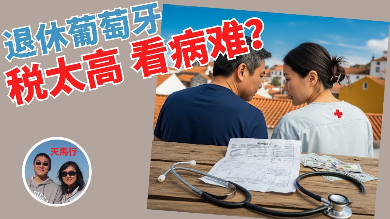 葡萄牙交税、看病，像传说中那样离谱吗？What did We Really feel about Paying Taxes and Seeing Doctors in Portugal! 跟踪采访