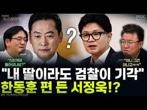 [News High Kick] Seo Jung-wook: "We Shouldn't Coordinate Every Trivial Matter with the U.S.... Ha...