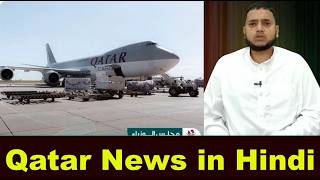 Doha Qatar Latest News in Hindi | Gulf Xpert News | Middle East News