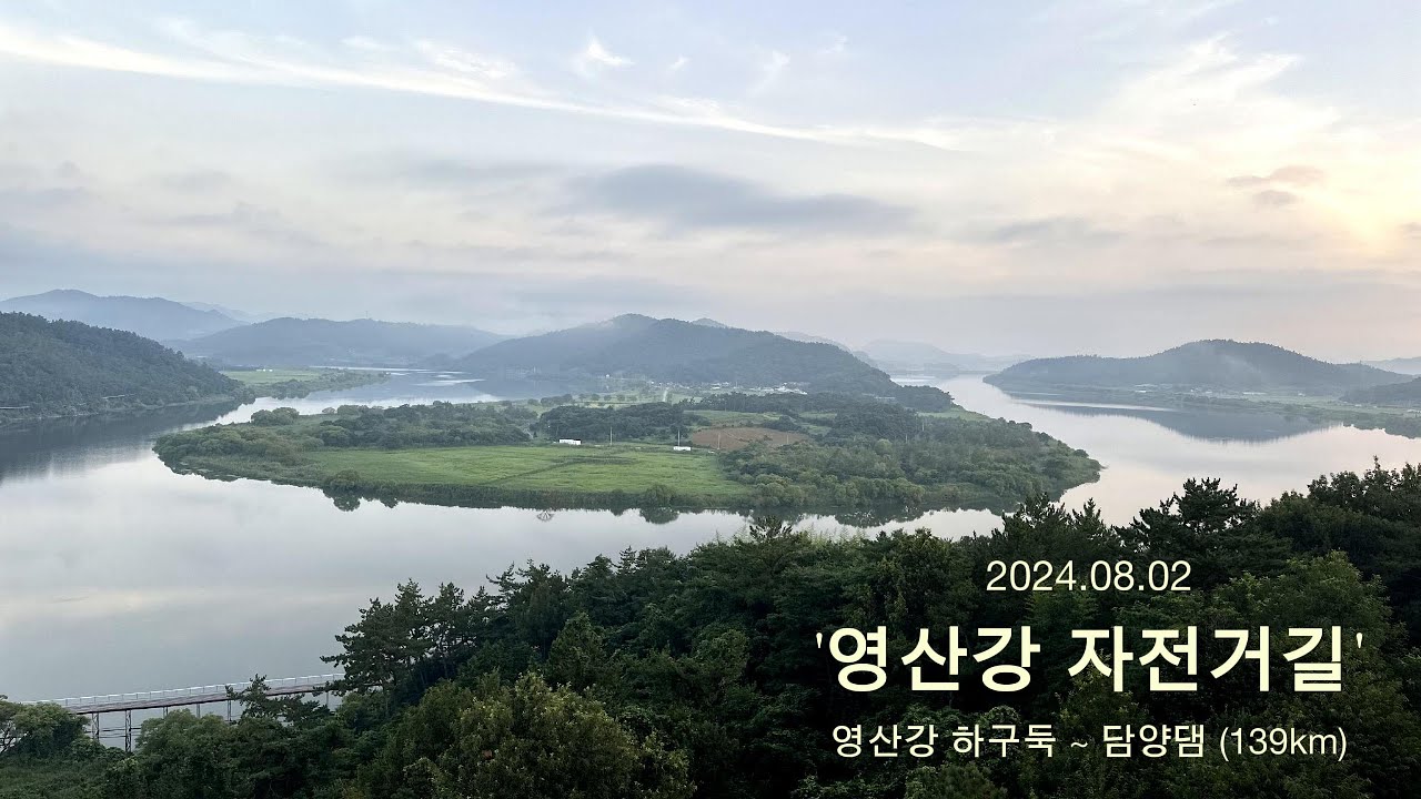 '영산강 자전거길' 2024.08.