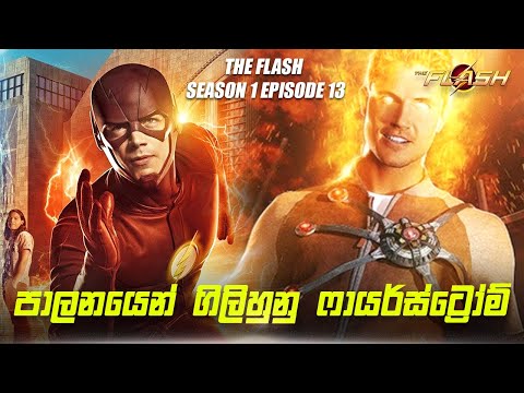 Download The Flash Season 1 Episode 13 Sinhala Review | The Flash Tv Series Explain | Movie Review Sinhala