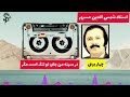 در سینه من جای تو تنگ است مگر شمس الدین مسرور shamsudin massror